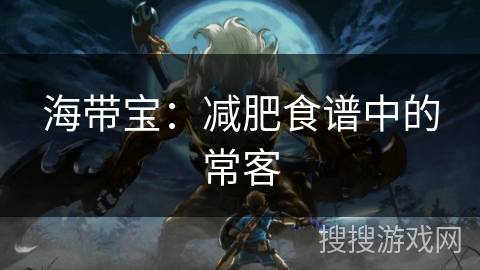 海带宝：减肥食谱中的常客