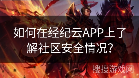 如何在经纪云APP上了解社区安全情况？