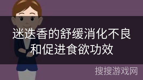 迷迭香的舒缓消化不良和促进食欲功效