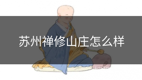 苏州禅修山庄怎么样