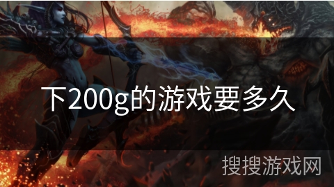 下200g的游戏要多久