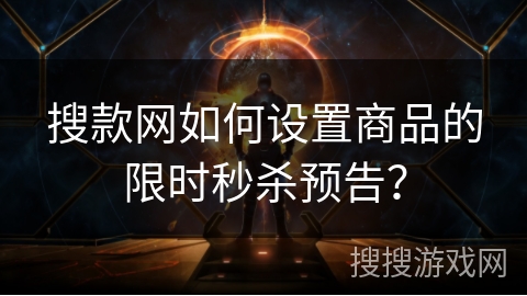 搜款网如何设置商品的限时秒杀预告？