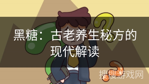 黑糖：古老养生秘方的现代解读