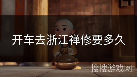 开车去浙江禅修要多久