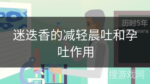 迷迭香的减轻晨吐和孕吐作用