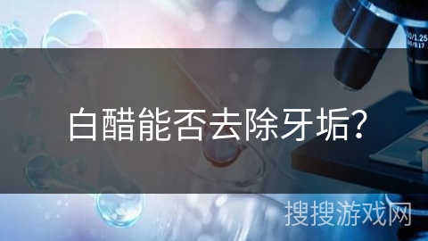 白醋能否去除牙垢？