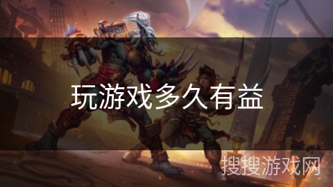 玩游戏多久有益 玩游戏多久有益