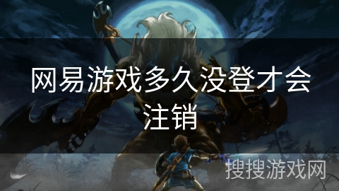 网易游戏多久没登才会注销