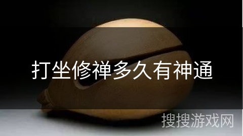 打坐修禅多久有神通