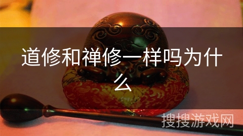 道修和禅修一样吗为什么