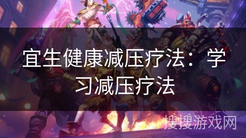 宜生健康减压疗法：学习减压疗法