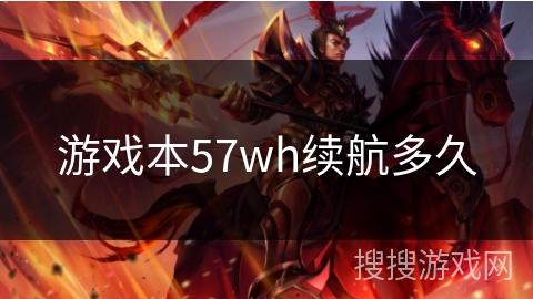 游戏本57wh续航多久