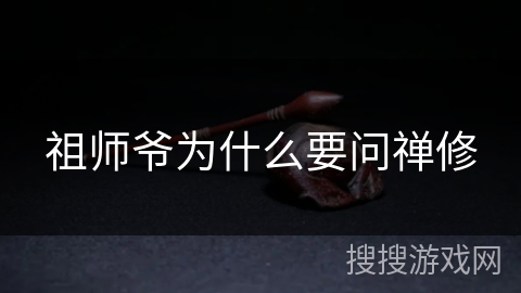 祖师爷为什么要问禅修