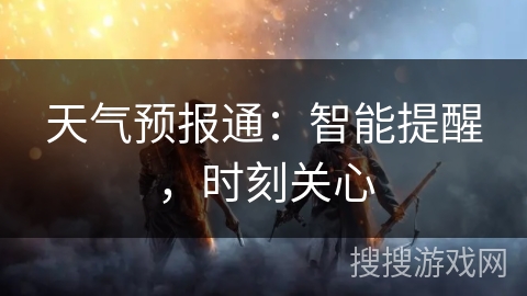 天气预报通：智能提醒，时刻关心