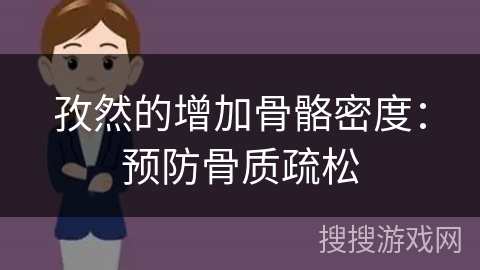 孜然的增加骨骼密度:预防骨质疏松