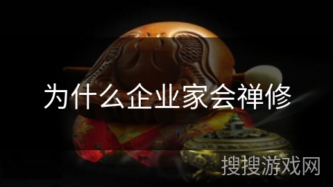 为什么企业家会禅修