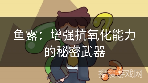 鱼露:增强抗氧化能力的秘密武器