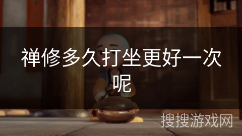 禅修多久打坐更好一次呢