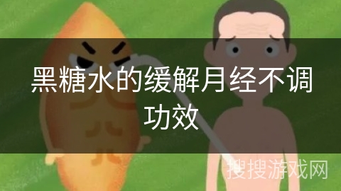 黑糖水的缓解月经不调功效