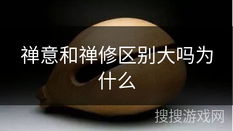 禅意和禅修区别大吗为什么