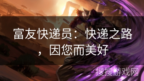 富友快递员：快递之路，因您而美好