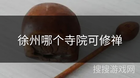 徐州哪个寺院可修禅