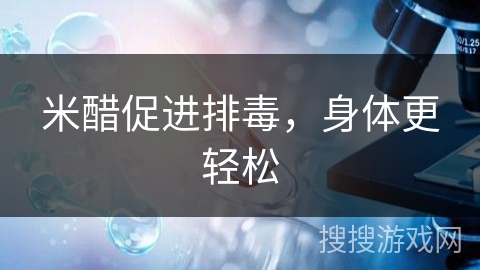 米醋促进排毒,身体更轻松