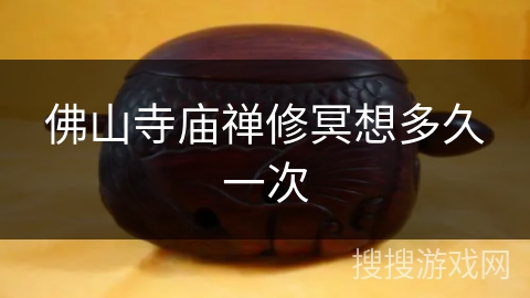 佛山寺庙禅修冥想多久一次