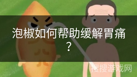 泡椒如何帮助缓解胃痛?