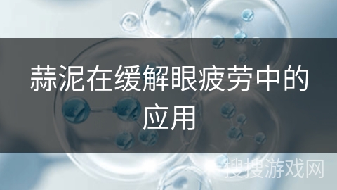 蒜泥在缓解眼疲劳中的应用