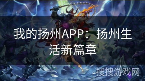 我的扬州APP：扬州生活新篇章