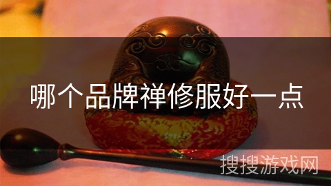 哪个品牌禅修服好一点