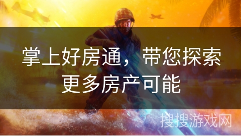 掌上好房通，带您探索更多房产可能