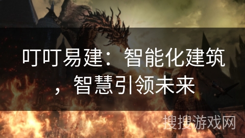 叮叮易建：智能化建筑，智慧引领未来