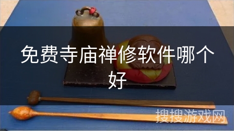 免费寺庙禅修软件哪个好