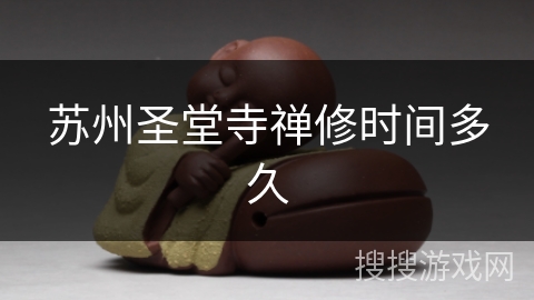 苏州圣堂寺禅修时间多久