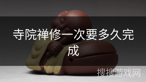 寺院禅修一次要多久完成