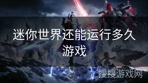 迷你世界还能运行多久游戏