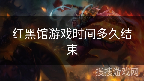 红黑馆游戏时间多久结束