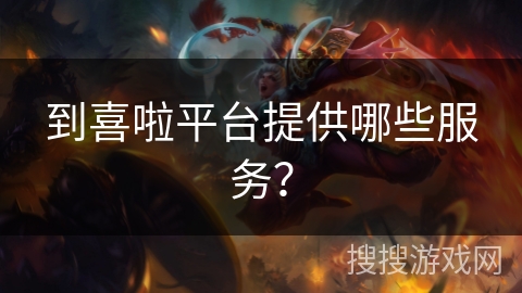 到喜啦平台提供哪些服务？