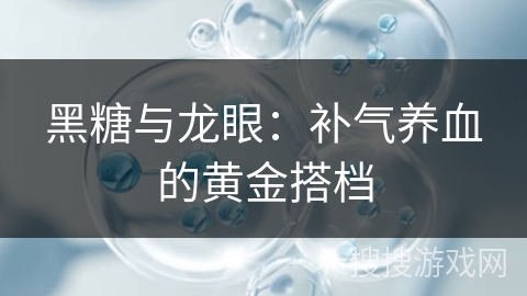 黑糖与龙眼：补气养血的黄金搭档
