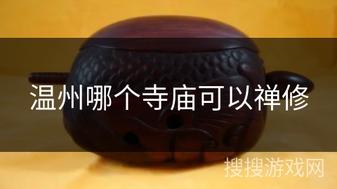 温州哪个寺庙可以禅修