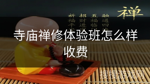 寺庙禅修体验班怎么样收费