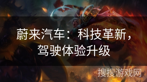 蔚来汽车：科技革新，驾驶体验升级