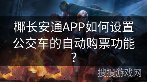 椰长安通APP如何设置公交车的自动购票功能？