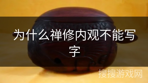 为什么禅修内观不能写字