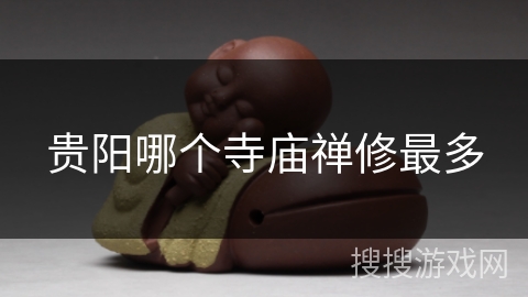 贵阳哪个寺庙禅修最多