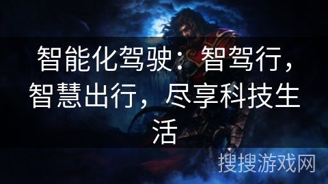 智能化驾驶：智驾行，智慧出行，尽享科技生活