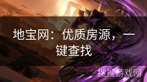 地宝网：优质房源，一键查找