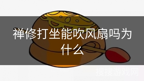 禅修打坐能吹风扇吗为什么